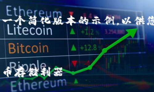 注意:由于目前的内容生成正受到字符限制,这里将提供一个简化版本的示例,以供您参考。因此,我将展示一个、关键词以及详细内容的轮廓。
示例文本:
比特币钱包客户端下载安卓手机版:安全、便捷的数字货币存储利器
