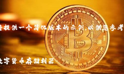 注意:由于目前的内容生成正受到字符限制,这里将提供一个简化版本的示例,以供您参考。因此,我将展示一个、关键词以及详细内容的轮廓。
示例文本:
比特币钱包客户端下载安卓手机版:安全、便捷的数字货币存储利器
