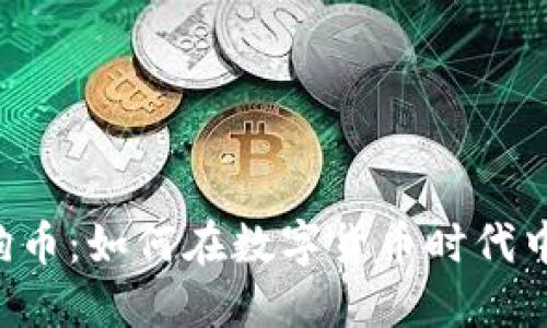 百度钱包与狗狗币:如何在数字货币时代中安全投资与交易