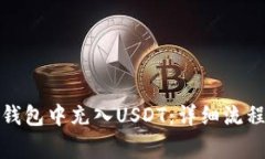 如何在火币钱包中充入USDT：详细流程