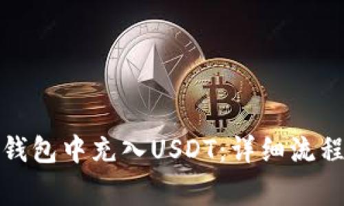 如何在火币钱包中充入USDT:详细流程与注意事项