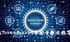如何在TokenPocket中安全取出数字资产？