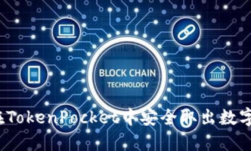 如何在TokenPocket中安全取出数字资产?