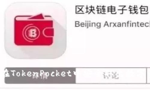 如何在TokenPocket中安全取出数字资产?