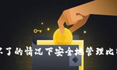 如何在电脑坏了的情况下安全地管理比