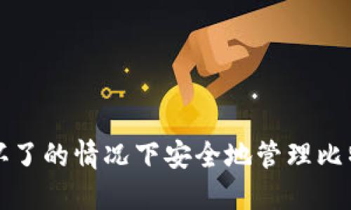 如何在电脑坏了的情况下安全地管理比特币硬件钱包