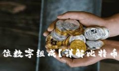 比特币钱包私钥有几位数字组成？详解