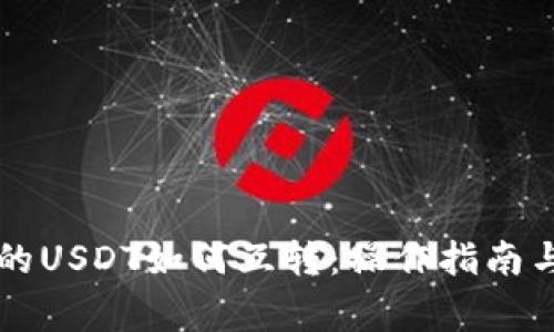 比特派钱包里的USDT如何互转:操作指南与常见问题解析