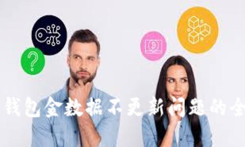 解决TP钱包金数据不更新问题的全面指南