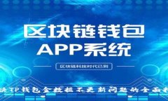 解决TP钱包金数据不更新问题的全面指