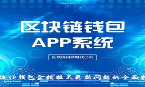 解决TP钱包金数据不更新问题的全面指南