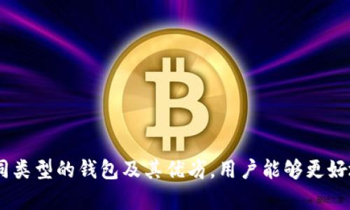 如何安全有效地使用以太坊存储钱包：全面指南

以太坊钱包, 数字货币存储, 加密钱包安全, 区块链技术/guanjianci

引言
在数字货币迅猛发展的今天，以太坊作为最受欢迎的区块链平台之一，其存储钱包的重要性日益凸显。以太坊钱包不仅是存储以太坊（ETH）的工具，也是进行智能合约操作和其他加密资产管理的关键。本文将深入探讨以太坊存储钱包的功能、类型、使用方法及如何安全存储数字资产，帮助用户更好地了解这一不可或缺的工具。

以太坊存储钱包概述
以太坊钱包是用于存储、管理用户以太坊数字资产（如ETH和ERC-20代币）的软件或硬件。钱包并不是安全存储数字货币的真正地点，实际上数字资产是存储在区块链上的，而钱包实际上是用户访问和管理这些资产的工具。以太坊钱包可以分为热钱包和冷钱包两大类，每种类别都有其独特的优势和劣势。

热钱包与冷钱包的区别
热钱包是连接到互联网的数字钱包，它们的使用便捷，适合日常交易和支付。然而，热钱包也面临着更高的安全风险，因为它们暴露在互联网攻击中。常见的热钱包有交易所钱包、桌面钱包和移动钱包等。
相对而言，冷钱包是离线存储的，它们通常以硬件设备或纸质形式存在。冷钱包因不连接互联网而具备高安全性，适合长期保存大额资产，但在使用时相对繁琐。用户在需要存取资产时可能需要将其连接到互联网。

选择合适的以太坊钱包
选择以太坊钱包时，用户需考虑以下几个因素：
ul
    listrong安全性/strong：确保钱包具备强安全措施，例如私钥控制、双重身份验证等。/li
    listrong易用性/strong：用户界面友好的钱包更容易操作，适合初学者。/li
    listrong兼容性/strong：确保钱包能够支持多种形式的以太坊及ERC-20代币。/li
    listrong社区信任度/strong：知名度高、评价好的钱包通常安全性更有保障。/li
/ul

如何创建以太坊钱包
创建以太坊钱包的步骤通常包括以下几个方面：
ol
    listrong选择钱包类型/strong：决定使用热钱包还是冷钱包，根据个人需求进行选择。/li
    listrong下载或购买钱包/strong：如果是热钱包，可以下载相应的应用程序；如果是冷钱包，则需购买相应硬件。/li
    listrong设置钱包/strong：按照指引创建新钱包，生成私钥和助记词。确保在安全的地方记录这些重要信息，避免遗失。/li
    listrong存储数字资产/strong：将以太坊和其他资产转入新钱包，检查交易是否成功。/li
/ol

以太坊钱包的安全性
安全性是数字货币存储的首要问题。使用以太坊钱包时用户应考虑以下几条安全建议：
ul
    li定期更新钱包软件，以防止漏洞被利用。/li
    li使用强密码，避免使用易于被猜测的简单密码。/li
    li开启双重身份验证，增加额外的安全保护。/li
    li定期备份钱包，以便在意外情况下恢复钱包现状。/li
    li谨防钓鱼网站和恶意软件，不要随意点击未知链接。/li
/ul

常见问题解答

问题一：以太坊钱包安全吗？
以太坊钱包的安全性取决于多个因素，包括钱包类型、用户行为以及所采用的安全措施。一般来说，冷钱包比热钱包更安全，因为冷钱包不连接互联网，较少受到黑客攻击的威胁。然而，用户的安全习惯也是决定钱包安全性的关键。以下是确保以太坊钱包安全的最佳实践：
ul
    listrong私钥管理/strong：始终保持私钥安全，不要将其泄露给他人。/li
    listrong使用硬件钱包/strong：硬件钱包是一种非常安全的存储方式，可以离线保存私钥。/li
    listrong定期备份/strong：定期对钱包进行备份，以防数据丢失导致资产无法恢复。/li
    listrong防范社交工程攻击/strong：警惕陌生人的诱导和钓鱼攻击，不轻易点击链接。/li
/ul

问题二：如何恢复以太坊钱包？
恢复以太坊钱包的过程取决于所使用的钱包类型。一般来说，大部分钱包都提供了助记词或恢复短语的功能。用户在创建钱包时，通常会生成一组助记词，以下是恢复以太坊钱包的一般步骤：
ol
    li下载与所用钱包类型相匹配的钱包应用。/li
    li选择“恢复钱包”选项。/li
    li输入您的助记词或恢复短语，确保顺序准确无误。/li
    li完成助记词验证后，您将能够访问原钱包中的资产。/li
/ol
如果没有助记词或私钥，则找回资产将非常困难，这是为什么保管这些信息至关重要的原因。

问题三：以太坊钱包与交易所钱包的区别是什么？
以太坊钱包和交易所钱包是两种不同类型的存储解决方案。以太坊钱包是用户个人控制的数码钱包，而交易所钱包是由数字货币交易所管理的。以下是两者的主要区别：
ul
    listrong控制权/strong：以太坊钱包的私钥掌握在用户手中，用户对资产拥有完全控制权；而交易所钱包的私钥由交易所保管，用户仅能在交易所内操作。/li
    listrong安全性/strong：以太坊钱包的安全性更高，因为用户能够采取额外的安全措施保护自己的数字资产；而交易所钱包则容易受到黑客攻击，曾有众多交易所遭遇重大的安全漏洞。/li
    listrong易用性/strong：交易所钱包通常更易于使用，适合新手进行交易；而以太坊钱包需要用户具备一定的区块链知识。/li
/ul

问题四：如何选择适合的以太坊钱包？
选择适合的以太坊钱包是存储和管理数字资产的关键。用户需考虑以下几个因素：
ul
    listrong钱包类型/strong：选择热钱包或冷钱包，要根据个人需求，例如频繁交易选择热钱包，而长期存储则选择冷钱包。/li
    listrong安全性/strong：对钱包的安全性进行评估，了解其提供的安全措施，例如多重身份验证和私钥保护。/li
    listrong用户反馈/strong：查看其他用户对钱包的评价和反馈，了解其便利性和安全性。/li
    listrong支持的资产/strong：确保钱包能够支持您需要存储的所有以太坊及ERC-20代币。/li
/ul

结语
以太坊存储钱包是管理数字资产的重要工具，不论您是投资者、交易者还是区块链开发者，都需了解如何安全有效地使用这些钱包。通过理解不同类型的钱包及其优劣，用户能够更好地保护和利用自己的资产。希望本文能够为您的以太坊存储钱包使用提供清晰的指南和实用的信息。