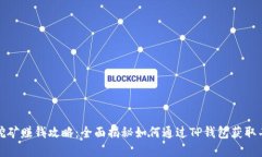 TP钱包挖矿赚钱攻略：全面揭秘如何通