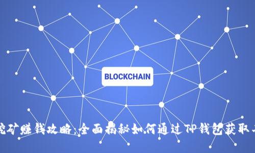 TP钱包挖矿赚钱攻略:全面揭秘如何通过TP钱包获取丰厚收益
