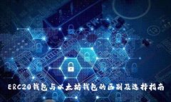 ERC20钱包与以太坊钱包的区别及选择指