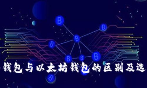 ERC20钱包与以太坊钱包的区别及选择指南