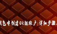 如何在TP钱包中创建OK链账户：详细步