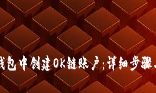 如何在TP钱包中创建OK链账户:详细步骤与注意事项