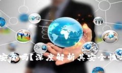 比特币HD钱包安全吗？深度解析其安全