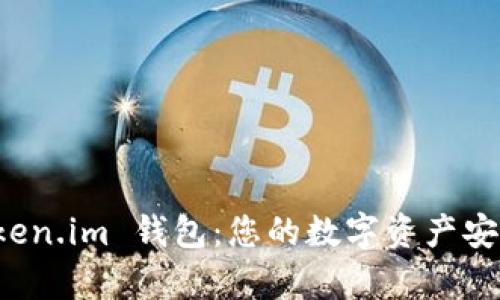 全面解析 Token.im 钱包:您的数字资产安全与管理利器
