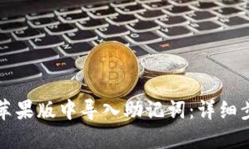 如何在TP钱包苹果版中导入助记词:详细步骤与使用指南