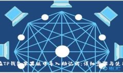 如何在TP钱包苹果版中导入助记词：详