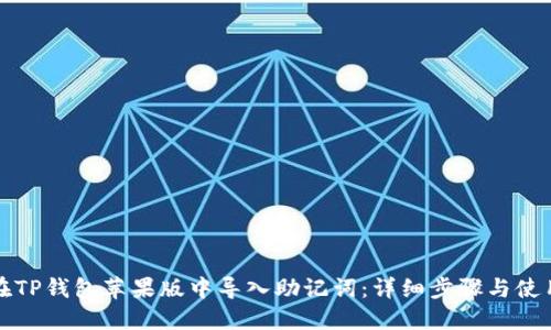 如何在TP钱包苹果版中导入助记词:详细步骤与使用指南