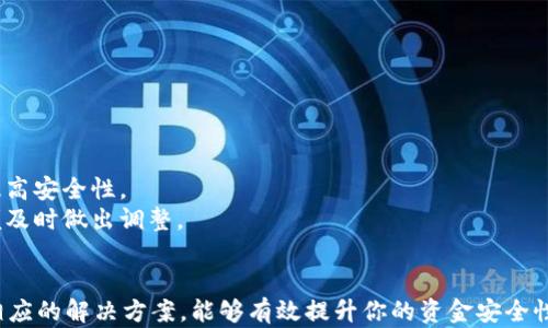 
  USDT提取到哪个钱包最安全？推荐最佳钱包选择！ / 

关键词
 guanjianci USDT钱包, 数字货币, 提现安全, 钱包选择 /guanjianci 

什么是USDT？
USDT（Tether）是一种稳定币，旨在将其价值与法定货币（如美元）挂钩。每个USDT都等于1美元，旨在减少数字货币市场的波动性。USDT在交易所和加密货币市场上广泛使用，通常用于作为其他加密货币的交易对。它的设计使得用户可以在不受市场波动影响的情况下，方便地进行价值转移。

提取USDT到哪个钱包比较好？
选择一个合适的钱包来存储和提取USDT非常关键。当前市场上有多种不同的USDT钱包可供选择，包括热钱包和冷钱包。
1. **热钱包**：这些钱包通常是在线的，可以方便快捷地进行交易。它们适合日常交易和小额存储，但由于其在线性质，相对而言安全性较低。例如，交易所钱包和一些移动钱包（如Coinbase Wallet和Trust Wallet）就是常见的热钱包。
2. **冷钱包**：冷钱包是离线存储的方式，安全性较高，主要适用于长期持有。硬件钱包（如Ledger Nano S/X和Trezor）是最常见的冷钱包，其私钥保存在设备中，避免了在线攻击的风险。
在选择钱包时，需要考虑安全性、便捷性、手续费以及用户友好性等多种因素。

USDT提取流程
提取USDT的过程通常包括以下几个步骤：
ol
listrong选择钱包/strong: 首先，你需要选择一个合适的USDT钱包。/li
listrong注册并设置/strong: 如果是热钱包，需在线注册并完成身份验证。如果是冷钱包，需按照说明书完成设置。/li
listrong充值USDT/strong: 在提取之前，可以将USDT从交易所账户转移至选择的钱包中。/li
listrong提取操作/strong: 在确定钱包地址无误的情况下，依次填写提取数量，确认交易。/li
listrong确认交易/strong: 最后，检查交易状态，直到提取完成。/li
/ol

提取USDT的安全性
在进行USDT提取时，安全性是重中之重。以下是几个保证提取安全性的方法：
1. **使用两步验证**: 许多在线钱包和交易所都提供两步验证功能，这为你的账户增加了一层安全保护。
2. **定期更改密码**: 定期更改密码可以降低账户被盗的风险。选择一个复杂的、独特的密码。
3. **冷钱包存储**: 对于长期持有的USDT，可以考虑使用冷钱包。这种钱包不与互联网直接连接，能够极大减少被黑客攻击的几率。
4. **保持软件更新**: 无论是钱包应用还是硬件钱包，及时更新能够保障最新的安全功能和补丁。

提取USDT常见问题解答
问题1: USDT提取手续费是多少？
USDT的提取手续费通常由你使用的交易所或钱包决定。不同的平台可能会有不同的收费标准，通常基于网络拥堵情况和最低提现限额。比如，一些交易所可能会按照每笔交易收取固定费用，而其他则可能按照交易额的一定比例收费。为了了解准确的费用，你需要在完成提取前查看交易所或钱包的相关费用说明。
需要注意的是，有些热钱包在提取USDT时可能会出现额外的费用，如果你在某些平台上频繁转账，还需要考虑这些成本。此外，使用冷钱包提取USDT时，费用相对较低，因为通常不需要支付相关的网络费用。

问题2: 提取USDT需要多长时间？
提取USDT的时间长度依赖于多种因素，包括网络状态、选择的钱包类型和交易所等。使用热钱包时，处理速度通常更快，转账可以在几分钟内完成；但在网络高峰期，有时候可能需要较长时间。
在使用冷钱包的情况下，提取时间则可能会增加，因为需要转移到一个离线的存储设备通常涉及几个步骤。如果没有准备好，你可能需要花费更多时间。
为了提高提取速度，建议在网络相对不繁忙的时候进行操作，检查网络状态，并确保在提取之前所有信息正确无误，以避免延误。

问题3: 如果我提取USDT到错误的钱包地址会发生什么？
如果不慎将USDT提取到错误的地址，通常无法找回 。加密货币本质上具有“不可逆”特性。特别是如果你将USDT转移到一个不支持USDT的地址，你可能会导致资金永久丢失。
若错误的地址仍处于可用状态，一些交易所或钱包可能会允许你联系技术支持请求帮助，但结果不是保证的。基于此，为了减少错误，所有用户在进行加密交易前务必仔细检查收件人的地址。
为了避免这一类问题，建议使用粘贴功能而不是手动输入地址，并且可以将地址用QR码的方式传递，以减少输入错误的风险。

问题4: 提取USDT后如何确保资产安全？
提取USDT后，要保障资产安全，通常需要采取以下措施：
1. **定期检查账户**: 定期登录钱包，检查USDT的状态和余额。
2. **安全备份**: 冷钱包和热钱包最好定期备份，以确保在设备丢失或损坏时仍能恢复资金。
3. **使用多重签名钱包**: 如果你是大额持有者，可以考虑使用多重签名钱包。这种钱包要求多个密钥联合才能完成交易，从而大幅提高安全性。
4. **学习并关注市场动态**: 加密货币市场瞬息万变，相关的安全事件和新闻直接关系到资产安全。学习市场知识、关注相关资讯以便及时做出调整。

总结
在提取USDT时，选择合适的钱包是根本，安全性和便捷性要并重。通过了解USDT的特性、提取流程以及注意事项，并针对潜在问题制定相应的解决方案，能够有效提升你的资金安全性。在进行任何加密货币交易时，保持谨慎是至关重要的，确保你理解每一步，并保持对市场动态的关注将是每个用户都应该具备的能力。