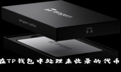 如何在TP钱包中处理未收录的代币转入