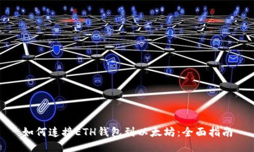 如何连接ETH钱包到以太坊:全面指南