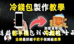 如何连接ETH钱包到以太坊：全面指南