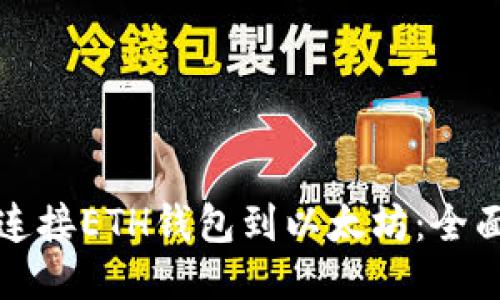 如何连接ETH钱包到以太坊:全面指南