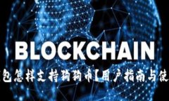 雷达钱包怎样支持狗狗币？用户指南与