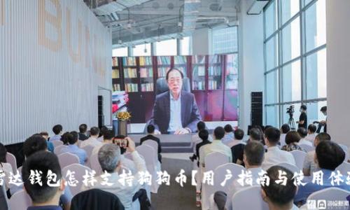 雷达钱包怎样支持狗狗币?用户指南与使用体验