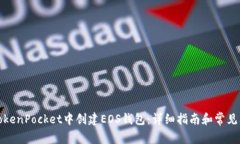 如何在TokenPocket中创建EOS钱包：详细指