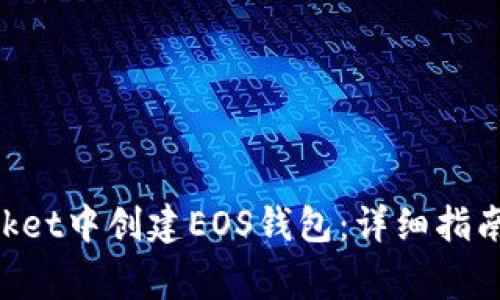 如何在TokenPocket中创建EOS钱包:详细指南和常见问题解答