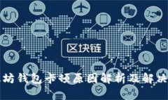 以太坊钱包卡顿原因解析及解决方案
