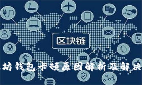以太坊钱包卡顿原因解析及解决方案