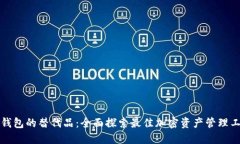 TP钱包的替代品：全面探索最佳加密资