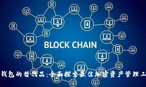 TP钱包的替代品:全面探索最佳加密资产管理工具