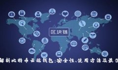 全面解析比特币云端钱包：安全性、使