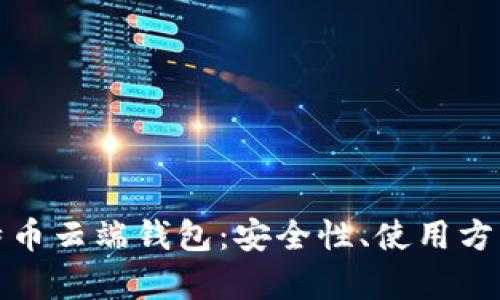 全面解析比特币云端钱包:安全性、使用方法及最佳选择