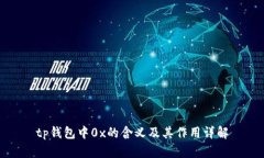 tp钱包中0x的含义及其作用详解