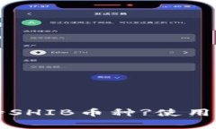 比特派钱包是否支持SHIB币种?使用指南