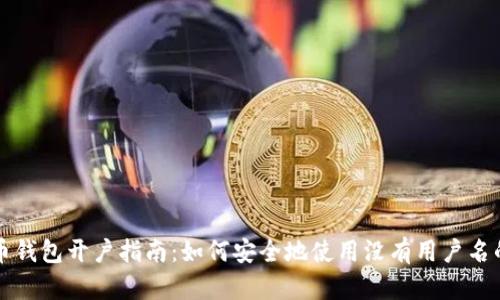 比特币钱包开户指南:如何安全地使用没有用户名的钱包