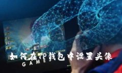 如何在TP钱包中设置头像