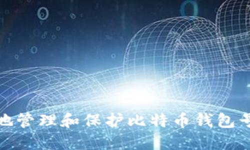 如何安全地管理和保护比特币钱包号的安全性
