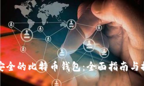 最安全的比特币钱包:全面指南与推荐