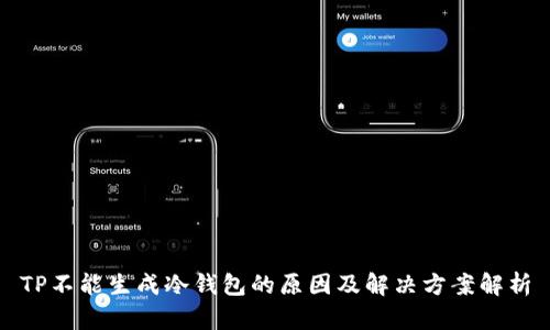 TP不能生成冷钱包的原因及解决方案解析