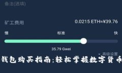 虚拟币TP钱包购买指南：轻松掌握数字